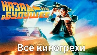 Все киногрехи и киноляпы фильма