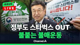 [????이슈를 켜라] 행안부·공무원노조도 "스타벅스 불매" 동참 / 채널A