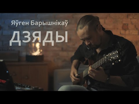 Eugen Baryšnikaŭ - Dziady (live with midi guitar orchestra)