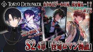 イケメングールたちと怪事件の謎を解くゲーム！？ホタルビの刃！妖を斬る！？# 73【東京ディバンカー】