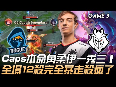 RGE vs G2 Caps本命角柔伊一秀三  全場12殺完全暴走殺瘋了！Game 3 | 2020 LEC夏季季後賽精華 Highlights
