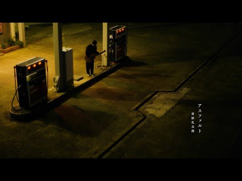 奇妙礼太郎 -  「アスファルト」 Official Music Video