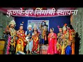 दशावतार नाटक कुणकेश्वर लिंगाची स्थाप