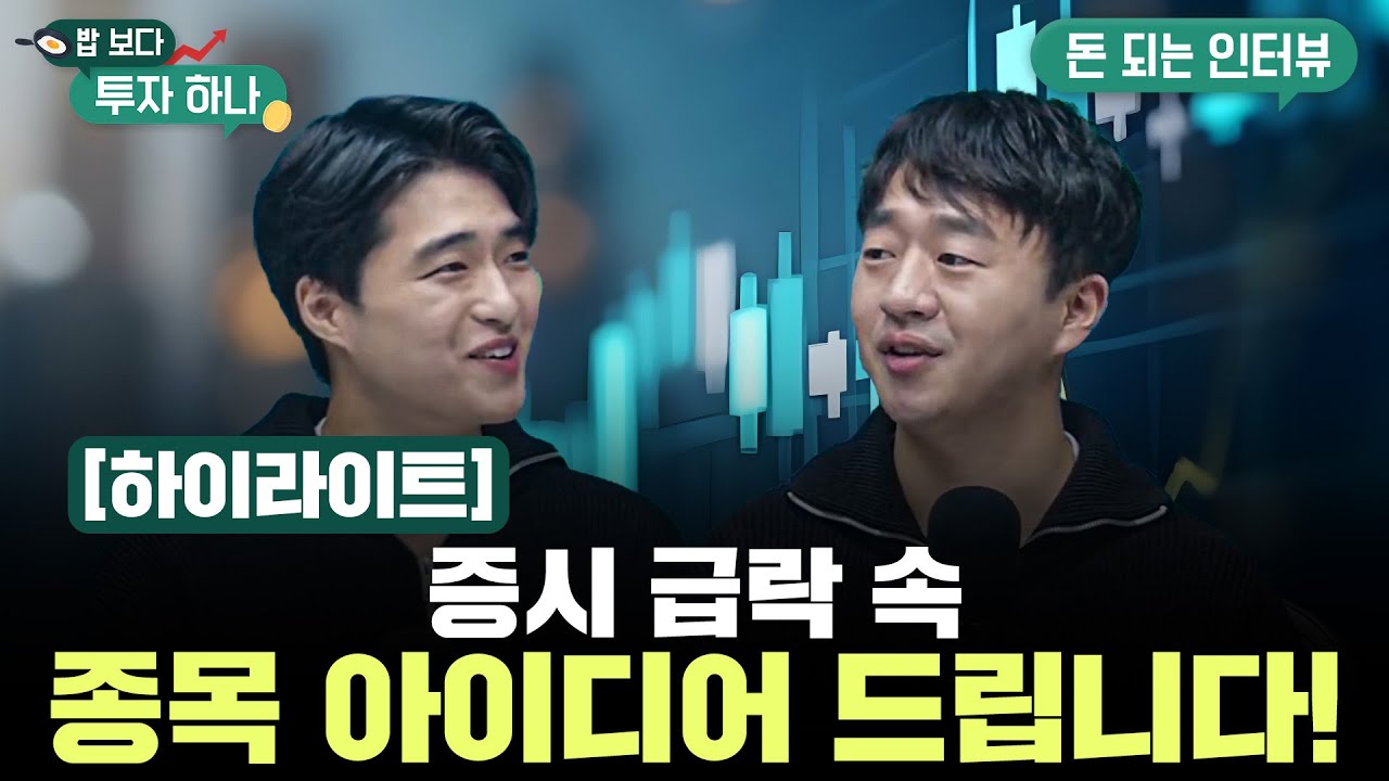 엑기스만 모아놨다! I 밥보다 투자하나 I 11월 7일 방송 I 하이라이트!