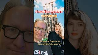 Топ ошибок туристов в Барселоне. #гидбарселона #экскурсиибарселона #барселона