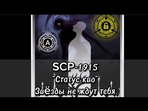 SCP-1915-"Статус кво" Рассказ: "Звëзды не ждут тебя"
