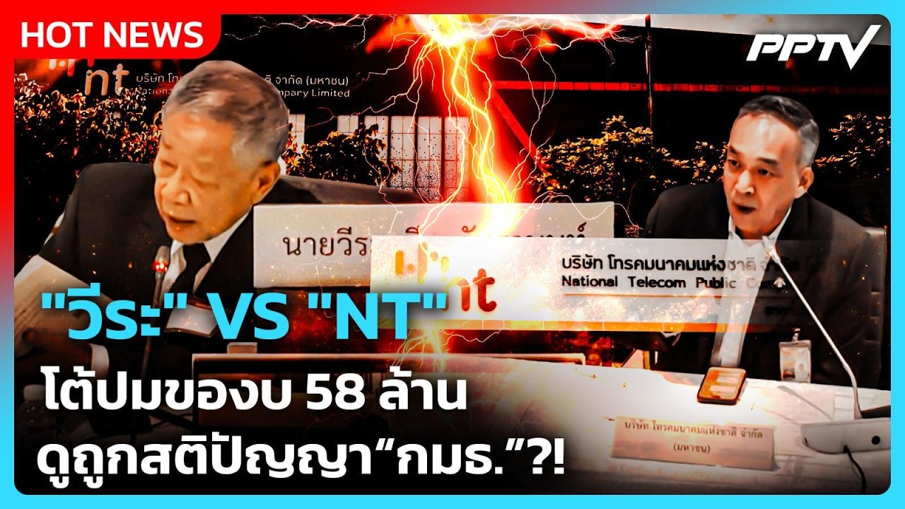 Highlight | "วีระ" VS NT โต้ปมของบ 58 ล้าน ดูถูกสติปัญญา กมธ.?! | PPTV New