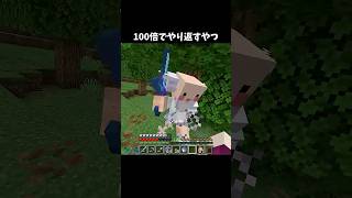 100倍でやり返すやつ107 #minecraft