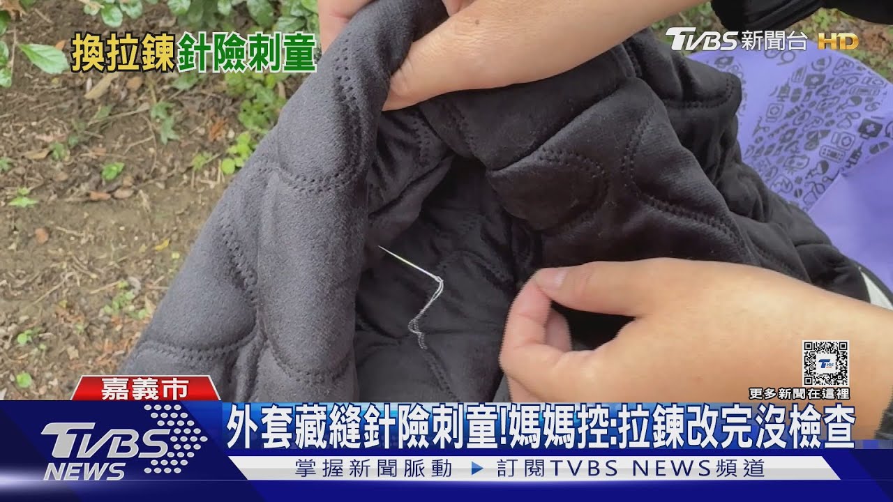 外套藏縫針險刺童! 母控:拉鍊改完沒檢查 業者澄清有致歉