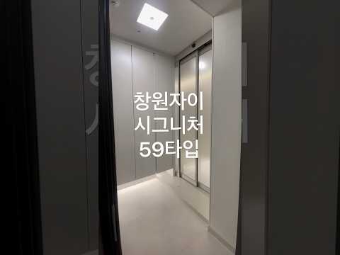 창원자이 시그니처 59타입 실내영상