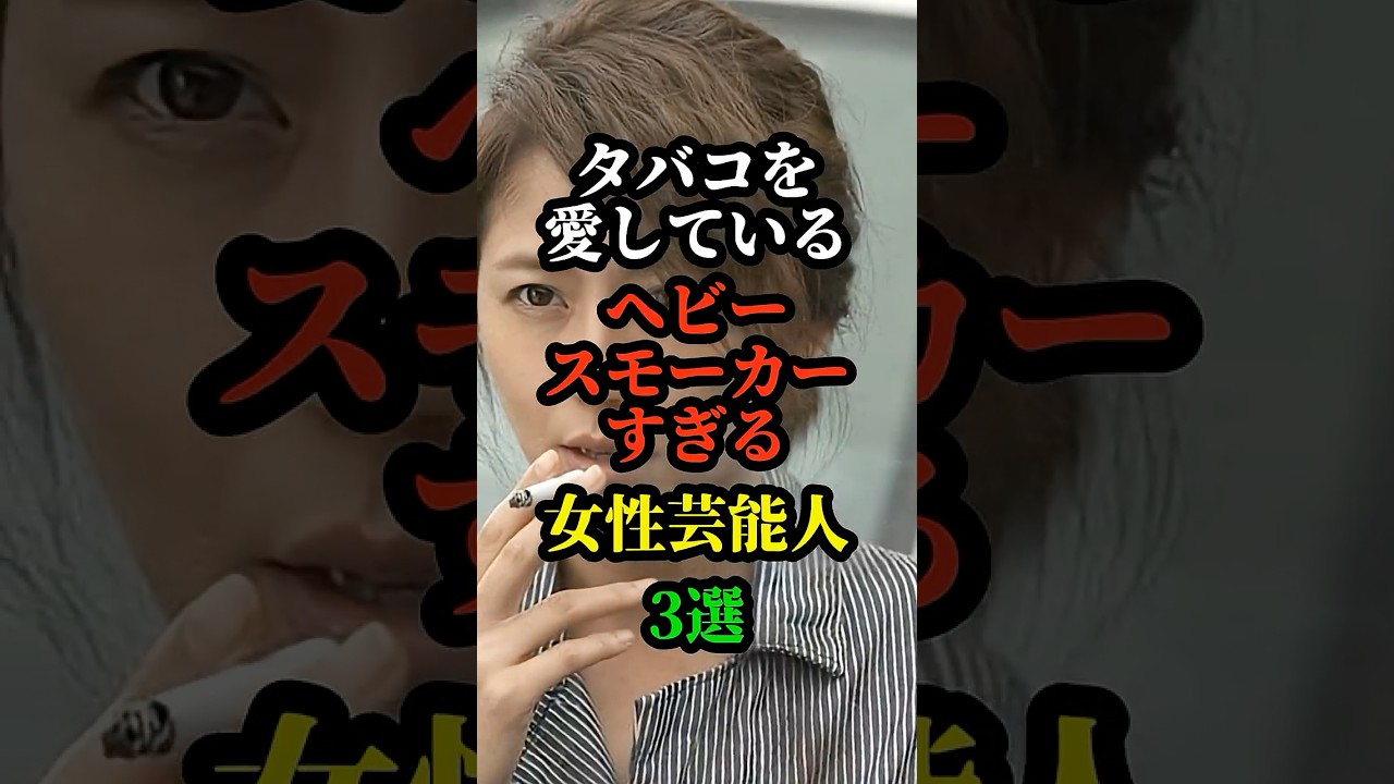 タバコを愛しているヘビースモーカーすぎる女性芸能人3選 #芸能人 #お笑い芸人 #芸人 #雑学