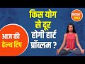 Know from Swami Ramdev which yoga will remove heart problems?