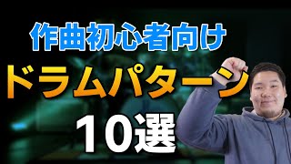 つ打ち(ダンスビート)（00:12:44 - 00:07:57） - 【DTM】作曲初心者が最初に覚えておきたい定番ドラムパターン10選！