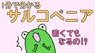 【管理栄養士²】1分でわかるサルコペニア　【解説】