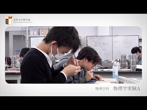 海洋生命科学科 北里大学理学部 実習紹介 物理学実験A