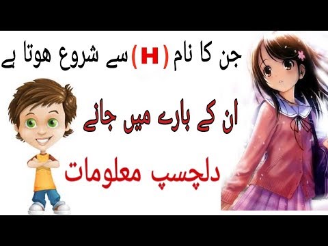 Jin Ka Name ( H ) sy Shuro Hota h . Shaksiyat or Zindgi Per kiya Asar Dalta hai ? Urdu Info