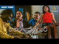 Thosin Me Dedenawa Poruwe Sikuru Hathe Film Song Hathara Kendaraya Sikuru Hathe සිකුරු �