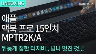 APPLE 2017 맥북프로15 MPTR2KH/A (SSD 256GB)_동영상_이미지