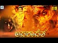 ಅಪಶಾಪಿತ್ APASHAPIT Kannada Horror Full Movie Vikram Karthik Vaishnavi Chandhan Kanna