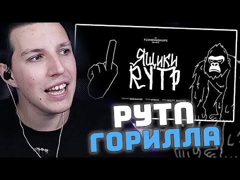 МАЗЕЛЛОВ СМОТРИТ: РУТП - ГОРИЛЛА | mzlff, BOOKER - ящики (RYTP)