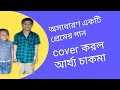 Kadi Masse Juun Porot Covered By Arjo Chakma