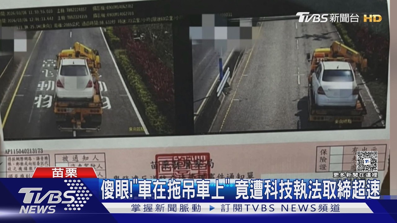 影音/傻眼!愛車正被拖吊卻收超速罰單 苗栗警認疏失急撤單