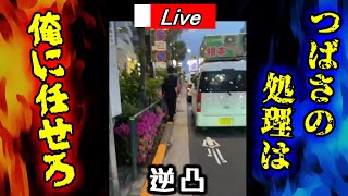 (字幕付き)黒川ガクブルw(震) つばさの党が唯一恐れる男【立花孝志】が逆凸敢行します「お前ら逃げるなよ!!」
