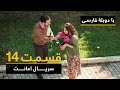 سریال ترکی امانت با دوبلۀ فارسی - قسمت ۱۴ | Legacy Turkish Series ᴴᴰ (in Persian) - 