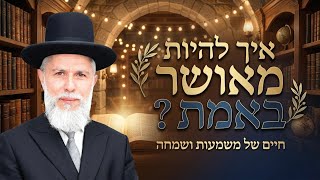 איך להיות מאושר באמת? 💥 הרב זמיר כהן בשיעור מדהים!