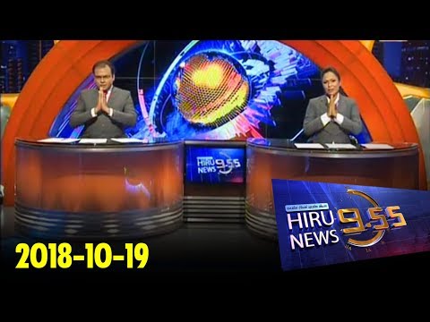 Hiru News 9.55 PM | 2018-10-19