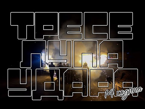 14 ГОДИНА - АЛО ПОЖЕГА