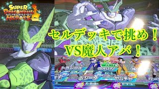 【ゆっくり実況】SDBH7弾 スーパードラゴンボールヒーローズ バトルスタジアム Part20 セル&セル：ゼノを入れたゴリ押しデッキで魔人アバターに挑む！【若本】