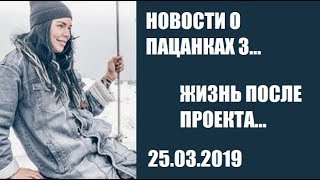 ЖИЗНЬ ПОСЛЕ ШОУ ПАЦАНКИ 3 СЕЗОН. ПОСЛЕДНИЕ НОВОСТИ О ПАЦАНКАХ 3 СЕЗОН.