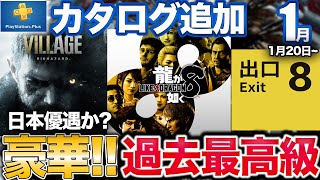 【神コスパ】超傑作がカタログに複数登場！意味不明な1月PSプラス【PS5/PS4】