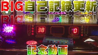 ジャグラーBIG自己記録更新！【ニートの崖っぷちスロット生活】
