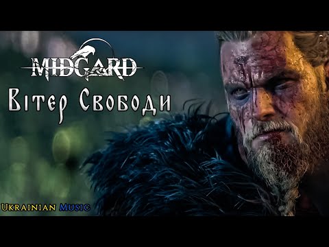 ВІТЕР СВОБОДИ - MIDGARD (Assassin's Creed)
