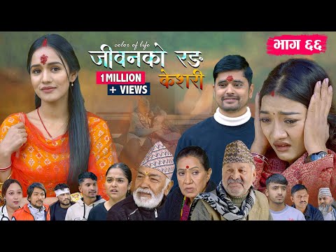 जीवनको रङ "केशरी" Episode -66 || Keshari || 16th Jan. 2026