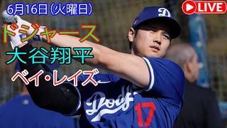 6月16日（火曜日）【大谷翔平】ロサンゼルス・ドジャース対タンパベイ・レイズ、MLB The Show 26 生中継 #大谷翔平 #ドジャー #公正な競争