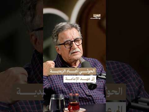 اليمن بودكاست