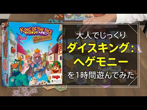 ボードゲーム『ダイスキング：ヘゲモニー』を大人で…