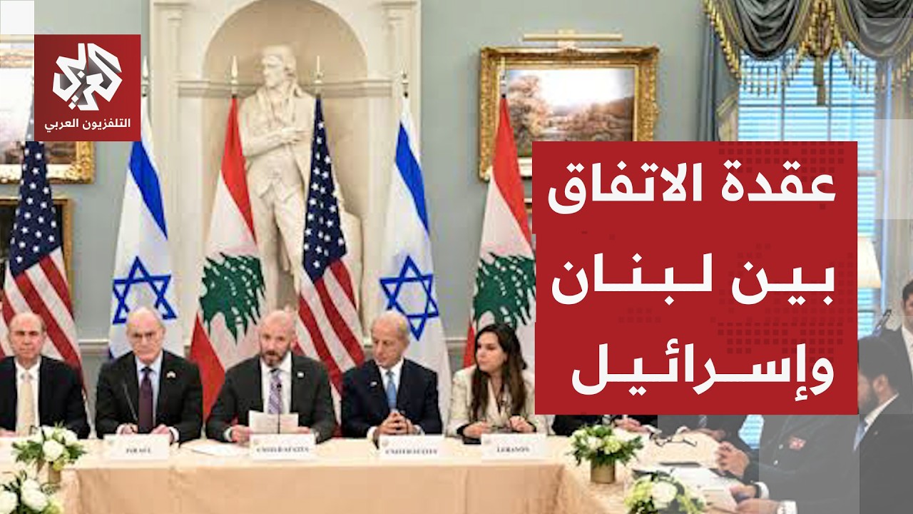 نقطة الخلاف بين لبنان وإسرائيل في مفاوضات الاتفاق الإطاري