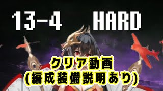 13-4ハードボス戦クリアと編成紹介【アズレン】