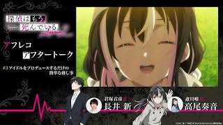 【たんもし】第3話「アイドルをプロデュースするだけの簡単な推し事」アフレコアフタートーク／TVアニメ『探偵はもう、死んでいる。Season2』