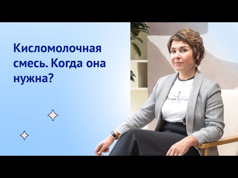 Кисломолочная смесь. Когда она нужна?