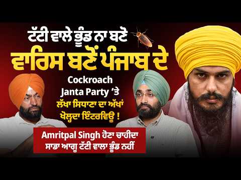ਟੱਟੀ ਵਾਲੇ ਭੂੰਡ ਨਾ ਬਣੋ ਵਾਰਿਸ ਬਣੋਂ, Cockroach Janta Party ‘ਤੇ Lakha Sidhana ਦਾ ਅੱਖਾਂ ਖੋਲ੍ਹਦਾ ਇੰਟਰਵਿਊ !
