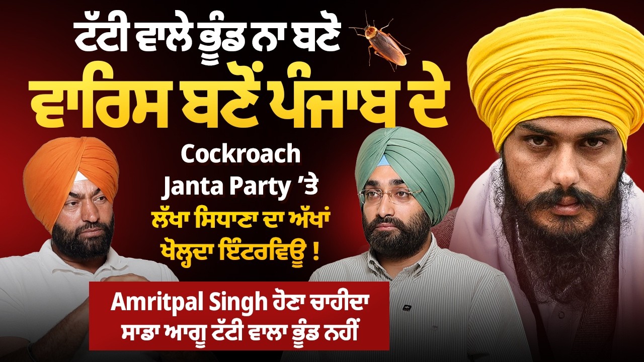 ਟੱਟੀ ਵਾਲੇ ਭੂੰਡ ਨਾ ਬਣੋ ਵਾਰਿਸ ਬਣੋਂ, Cockroach Janta Party ‘ਤੇ Lakha Sidhana ਦਾ ਅੱਖਾਂ ਖੋਲ੍ਹਦਾ ਇੰਟਰਵਿਊ !
