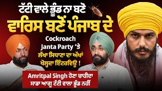 ਟੱਟੀ ਵਾਲੇ ਭੂੰਡ ਨਾ ਬਣੋ ਵਾਰਿਸ ਬਣੋਂ, Cockroach Janta Party ‘ਤੇ Lakha Sidhana ਦਾ ਅੱਖਾਂ ਖੋਲ੍ਹਦਾ ਇੰਟਰਵਿਊ ! MQDEFAULT Thumbnail