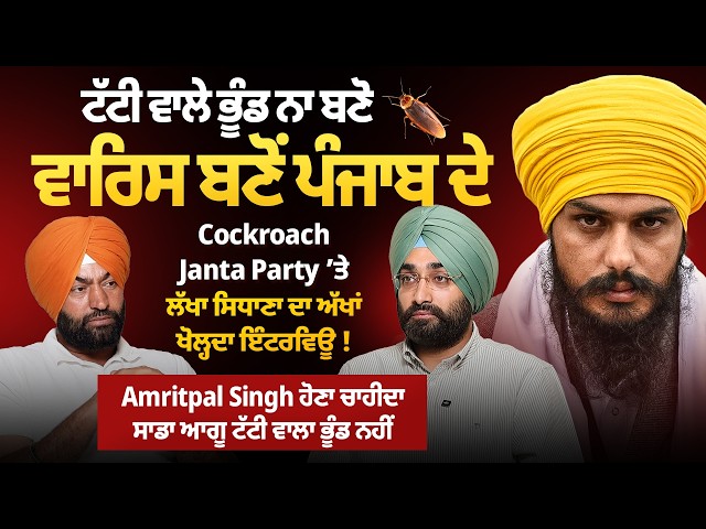 ਟੱਟੀ ਵਾਲੇ ਭੂੰਡ ਨਾ ਬਣੋ ਵਾਰਿਸ ਬਣੋਂ, Cockroach Janta Party ‘ਤੇ Lakha Sidhana ਦਾ ਅੱਖਾਂ ਖੋਲ੍ਹਦਾ ਇੰਟਰਵਿਊ ! SDDEFAULT Thumbnail