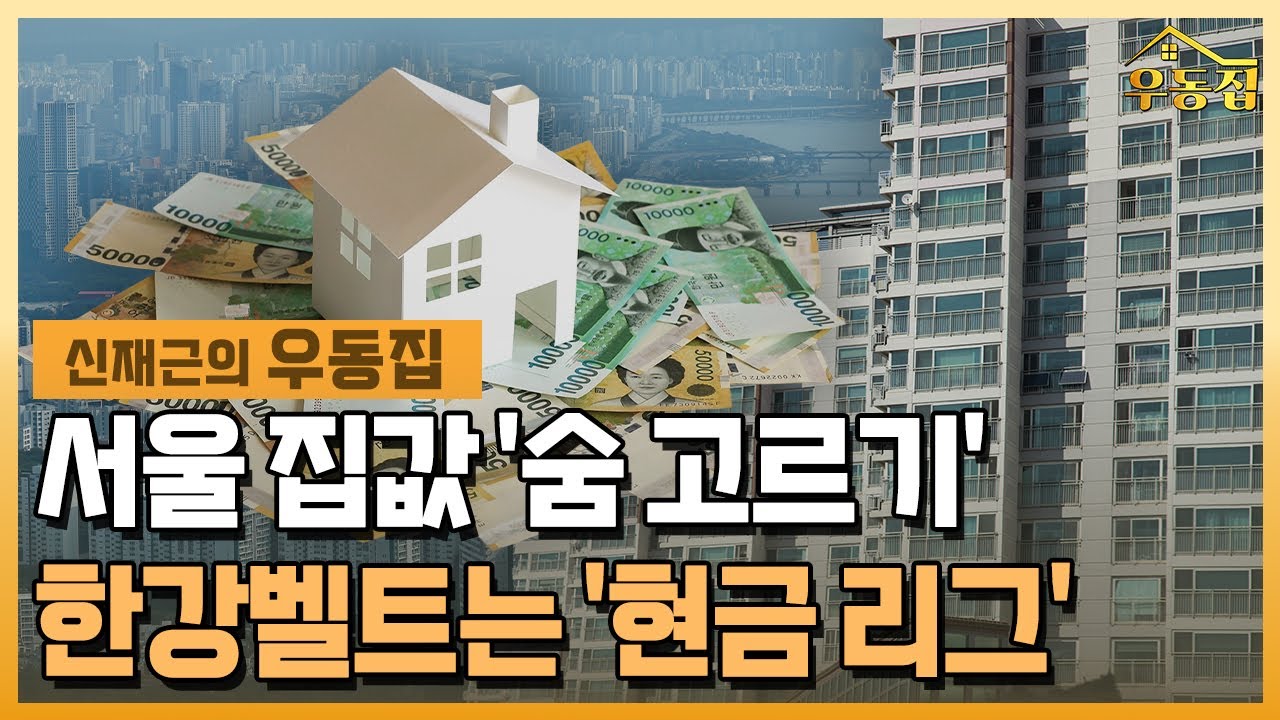 서울 아파트값 '숨고르기'…한강벨트는 '현금 리그' / 한국경제TV뉴스