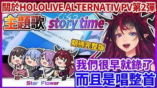 [Vtub] IRyS談 HoloALT PV2 Story time 的錄製